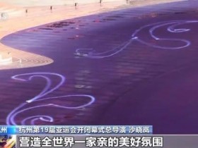 总导演剧透杭州亚运会开幕式创意【365娱乐资讯网】