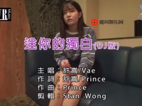 这个MV有点不正经【许嵩】送你的独白 DJ版【365娱乐资讯网】