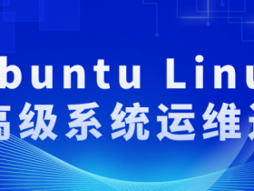 Ubuntu Linux的高级系统运维进阶【365娱乐资讯网】