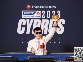 【EV扑克】中国选手周全获EPT冠军，但最后的胜利好像是对手送的…【365娱乐资讯网】