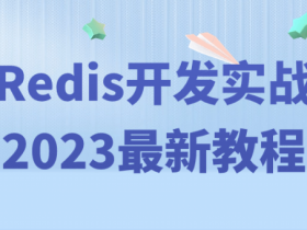 Redis开发实战2023最新教程【365娱乐资讯网】