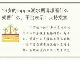 大陆一姐rapper潮水太多是什么意思?【365娱乐资讯网】