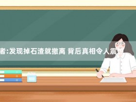 伤者:发现掉石渣就撤离 背后真相令人震惊【365娱乐资讯网】