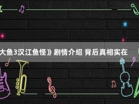 《大鱼3汉江鱼怪》剧情介绍 背后真相实在令人震惊【365娱乐资讯网】