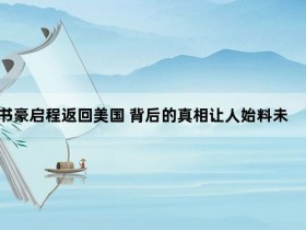 林书豪启程返回美国 背后的真相让人始料未及【365娱乐资讯网】