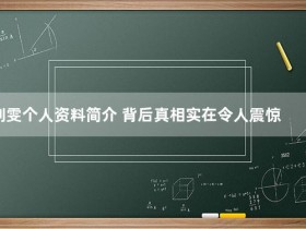 刘雯个人资料简介 背后真相实在令人震惊【365娱乐资讯网】
