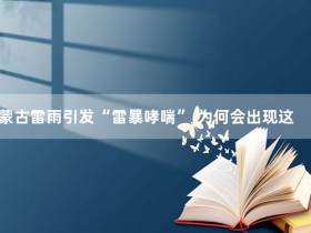 内蒙古雷雨引发“雷暴哮喘” 为何会出现这一症状?【365娱乐资讯网】
