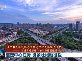 锚定中心任务 引领壮阔新征程【365娱乐资讯网】