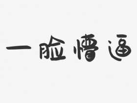 好看的肉质高的有r是什么意思?好看的肉质高的现言推荐【365娱乐资讯网】