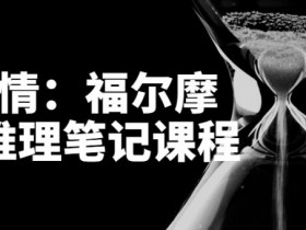 福尔摩斯的推理笔记课程【365娱乐资讯网】