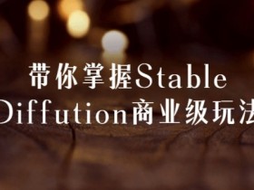 带你掌握Stable Diffution商业级玩法【365娱乐资讯网】
