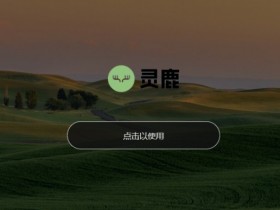 灵鹿:免费Ai智能写作生成器【365娱乐资讯网】