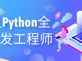 图灵Python全栈开发工程师【365娱乐资讯网】