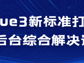 Vue3新标准打造后台综合解决课【365娱乐资讯网】