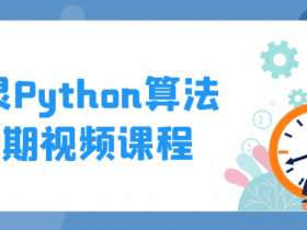 图灵Python算法二期视频课程【365娱乐资讯网】