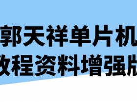 郭天祥单片机教程资料增强版【365娱乐资讯网】
