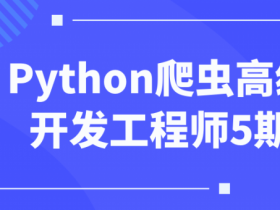 Python爬虫高级开发工程师5期【365娱乐资讯网】