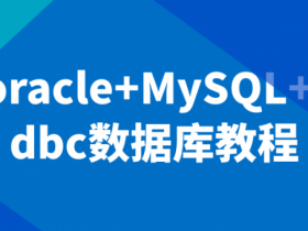 oracle+MySQL+jdbc数据库教程【365娱乐资讯网】
