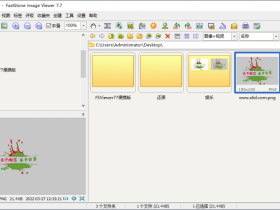 FastStone Image Viewer v7.8绿色版【365娱乐资讯网】