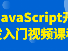 JavaScript开发入门视频课程【365娱乐资讯网】