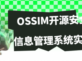 OSSIM开源安全信息管理系统实践【365娱乐资讯网】