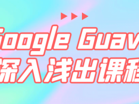 Google Guava深入浅出课程【365娱乐资讯网】