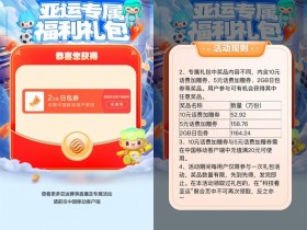 移动亚运礼包领流量或话费券【365娱乐资讯网】