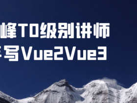 珠峰T0级别讲师手写Vue2Vue3【365娱乐资讯网】