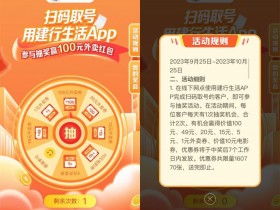 建行生活每天抽1~100元外卖券【365娱乐资讯网】