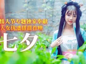 果冻剧CM-166七夕-潘甜甜三部曲之一,潘甜甜少女的悔悟被曝光【365娱乐资讯网】