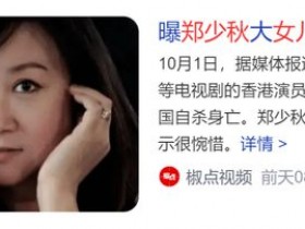 郑少秋的女儿自杀身亡,父女已多年无联系【365娱乐资讯网】