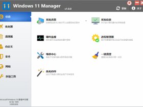 Windows 11 Manager v1.3.3【365娱乐资讯网】