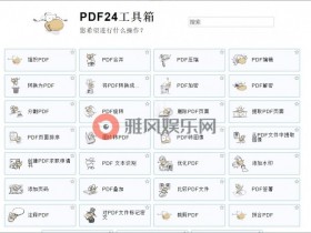 PDF24 Creator PDF工具箱v11.15.1【365娱乐资讯网】