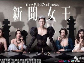 TVB被指演员要靠“老”人扛剧 一姐霸气回应【365娱乐资讯网】