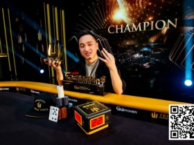 【EV扑克】Triton蒙特卡洛 | 马来西亚Webster Lim获得赛事#10冠军，丁彪获第七，Tony Lin获季军【365娱乐资讯网】