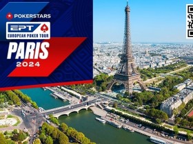 【EV扑克】2024年EPT全年赛事规划公开，首站巴黎定档情人节！【365娱乐资讯网】