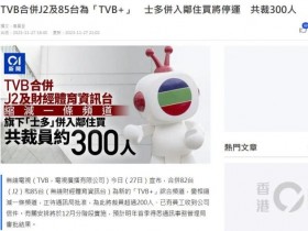 香港TVB宣布重组电视和电商业务 计划裁员300人【365娱乐资讯网】