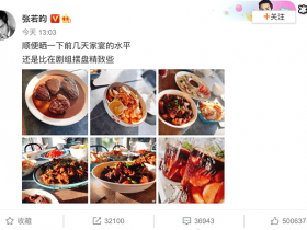 张若昀晒美食引网友想去蹭饭，厨艺曾获“地狱厨神”肯定【365娱乐资讯网】