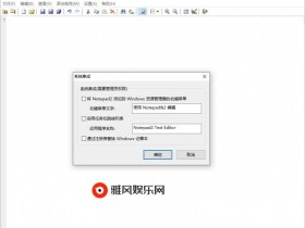 Notepad2 v4.23.11中文绿色版【365娱乐资讯网】