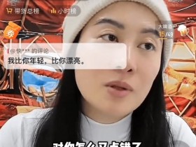 43岁TVB前女星直播时黑脸，批助手又犯错！网民批浑身高傲：胸都掉肚子上了【365娱乐资讯网】