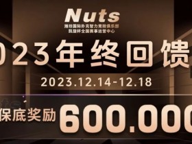 【EV扑克】赛事公告 | 山东潍坊Nuts俱乐部“2023年终回馈赛”赛程赛制发布（12月14日-18日）【365娱乐资讯网】