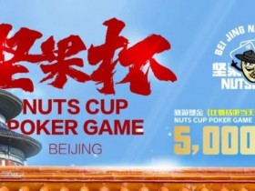 【EV扑克】北京坚果杯｜NCPG2024.1.25-1.31详细赛程赛制公布【365娱乐资讯网】
