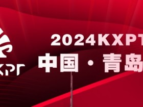 【EV扑克】赛事信息丨2024KXPT凯旋杯青岛选拔赛详细赛程赛制发布【365娱乐资讯网】