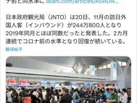 日本旅游“爆炸复苏”！游客太多导致大阪关西机场几乎瘫痪！【365娱乐资讯网】