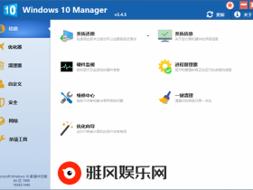 Windows 10 Manager v3.8.9.0【365娱乐资讯网】
