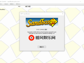 Sandboxie v5.67.3正式版【365娱乐资讯网】