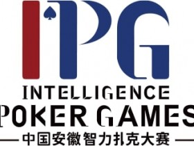 【EV扑克】赛事公告｜中国安徽智力扑克大赛（IPG）启动仪式正式定档【365娱乐资讯网】