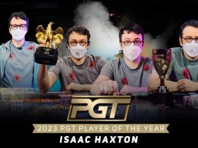 【EV扑克】简讯 | Isaac Haxton荣获2023年PGT年度最佳选手【365娱乐资讯网】