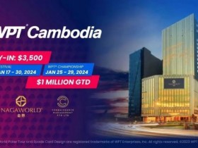 【EV扑克】WPT柬埔寨站1月17日开赛 首次引入冠军赛【365娱乐资讯网】