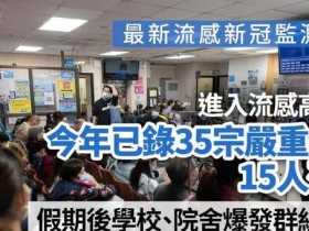 香港进入流感高峰期，一周15人死亡！【365娱乐资讯网】